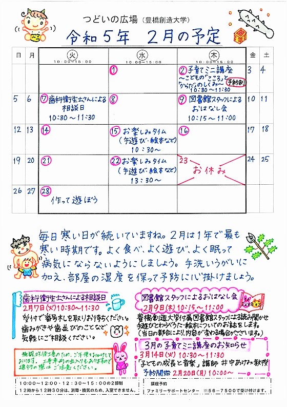 つどいの広場@創造大学 2023年2月予定表