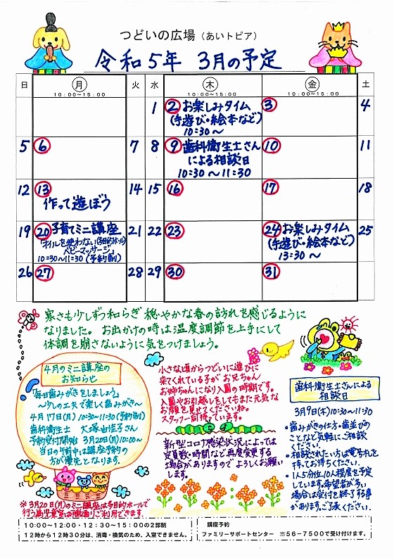 つどいの広場@あいトピア2023年3月予定表