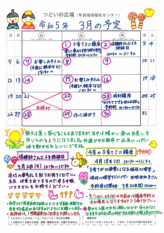 つどいの広場@牟呂 2023年3月予定表