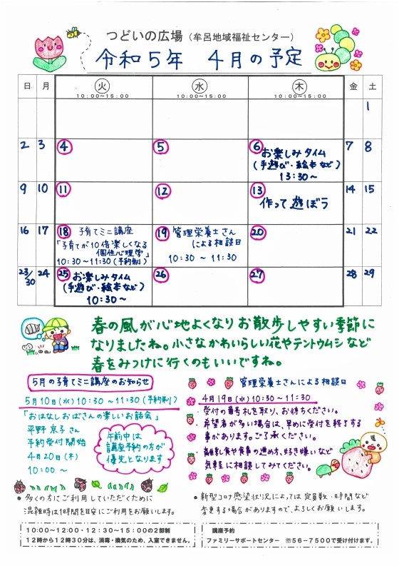 つどいの広場@牟呂 2023年4月予定表