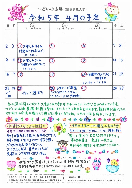 つどいの広場@創造大学 2023年4月予定表