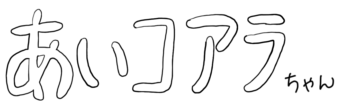 あいコアラちゃんロゴ