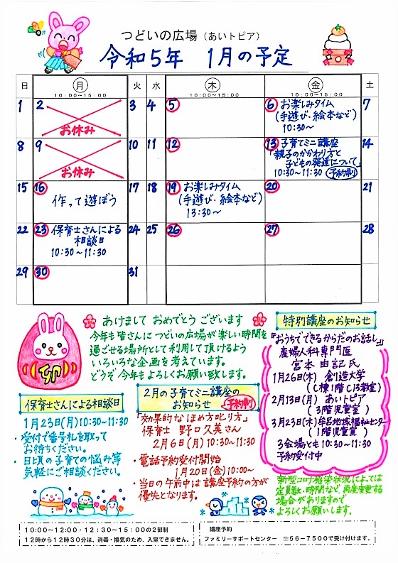 つどいの広場@あいトピア2023年1月予定表
