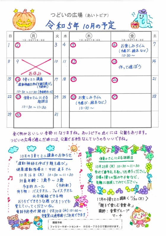 つどいの広場@あいトピア2023年10月予定表