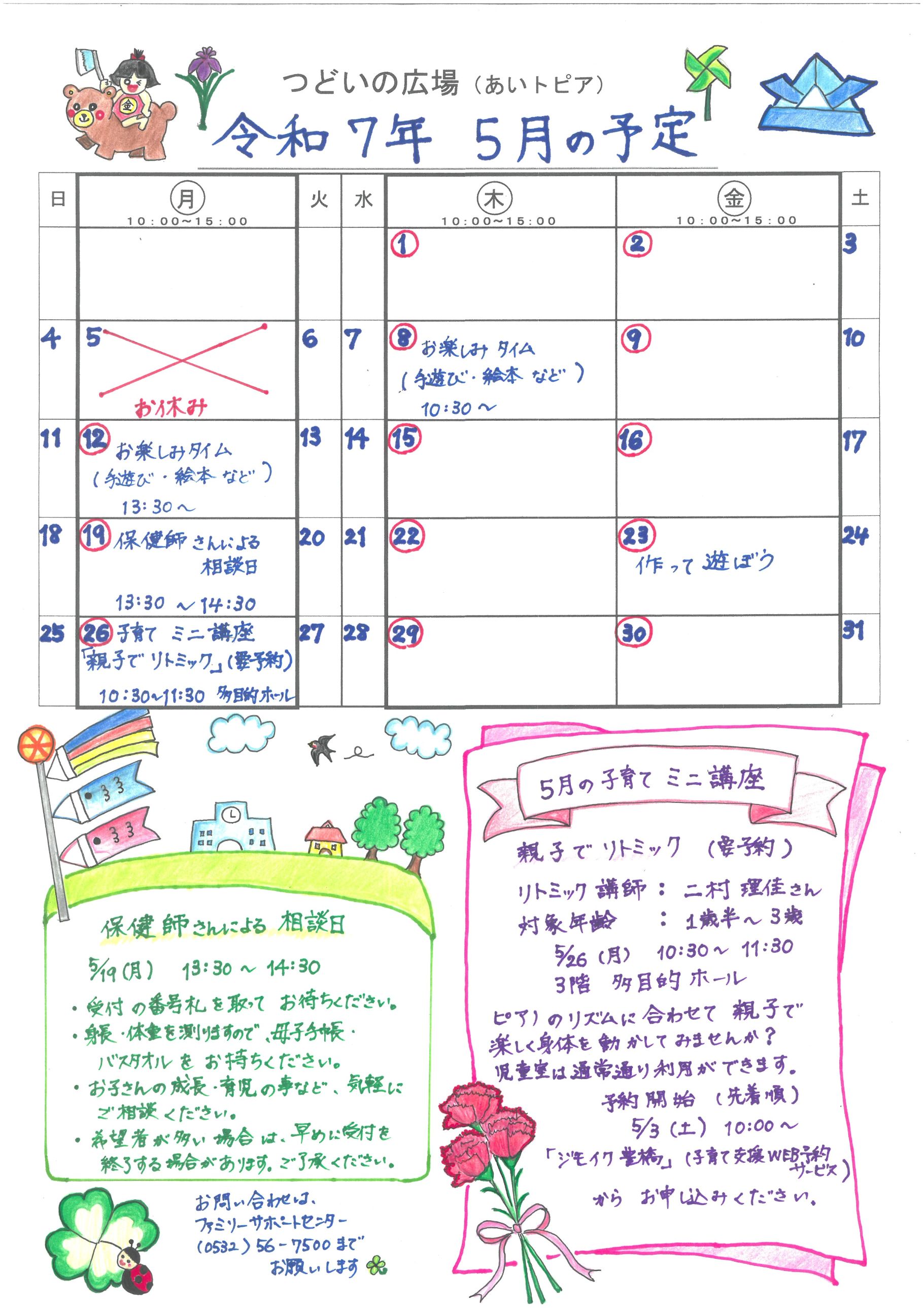 つどいの広場@あいトピア2025年3月予定表