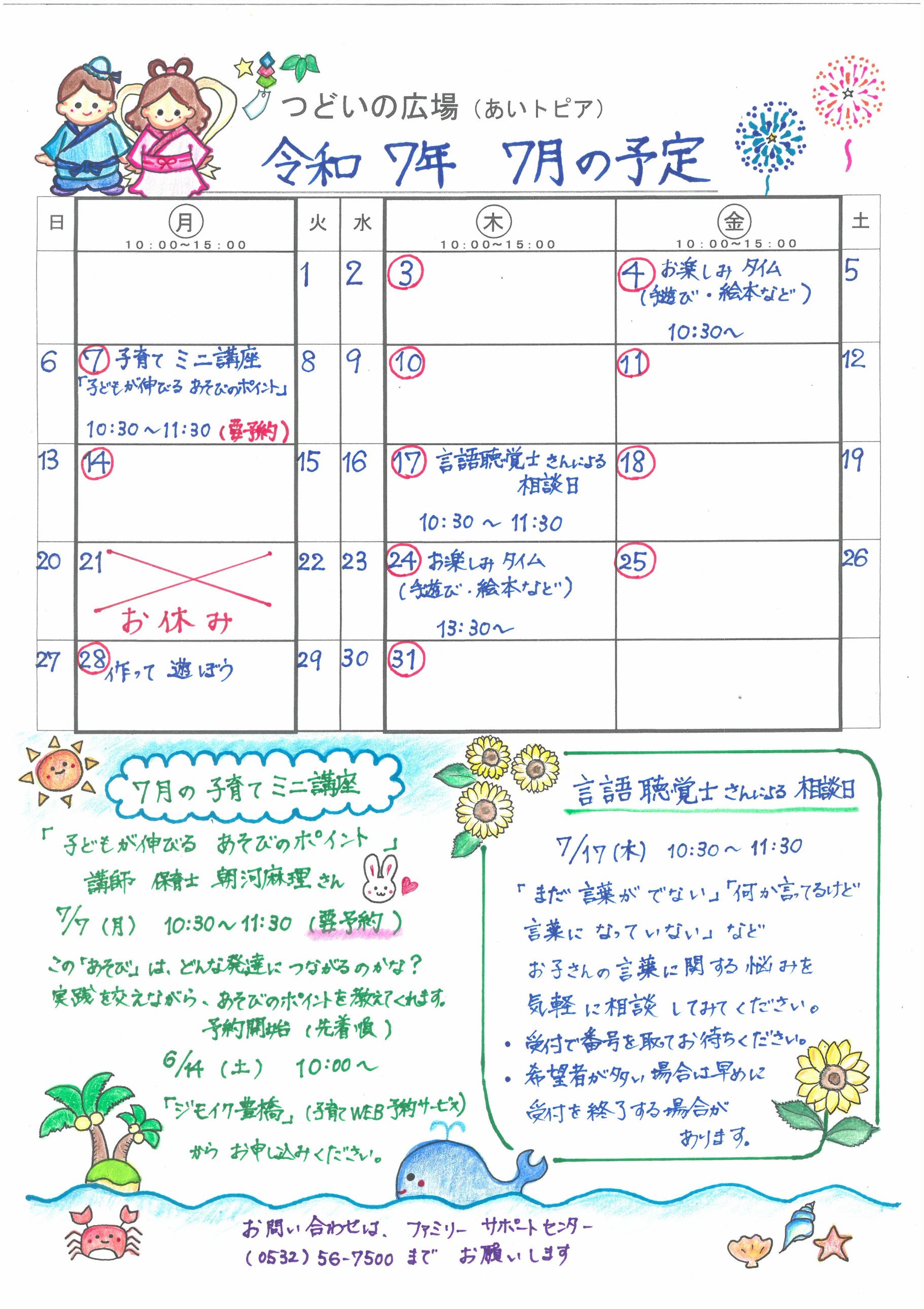 つどいの広場@あいトピア2025年7月予定表