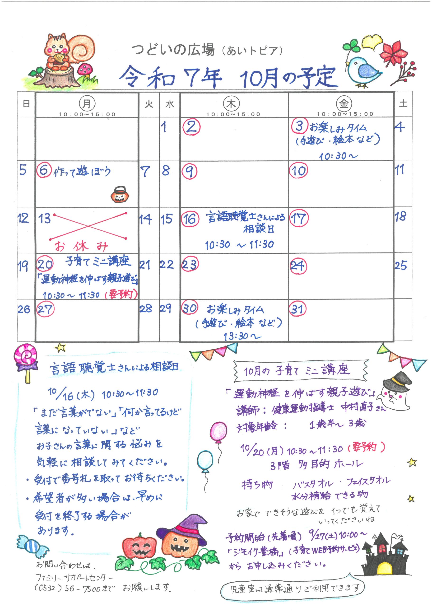 つどいの広場@あいトピア2025年8月予定表