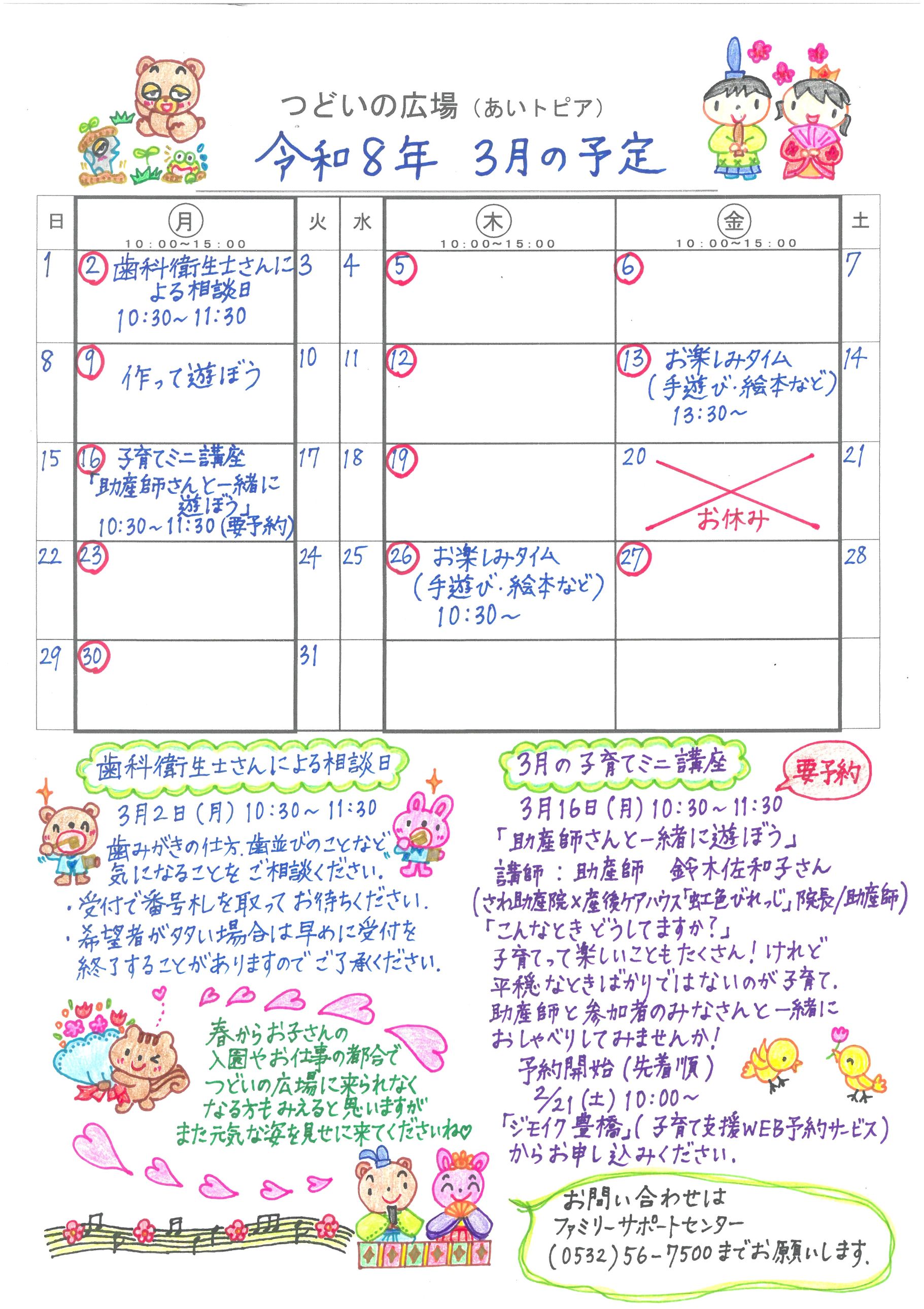 つどいの広場@あいトピア2026年3月予定表