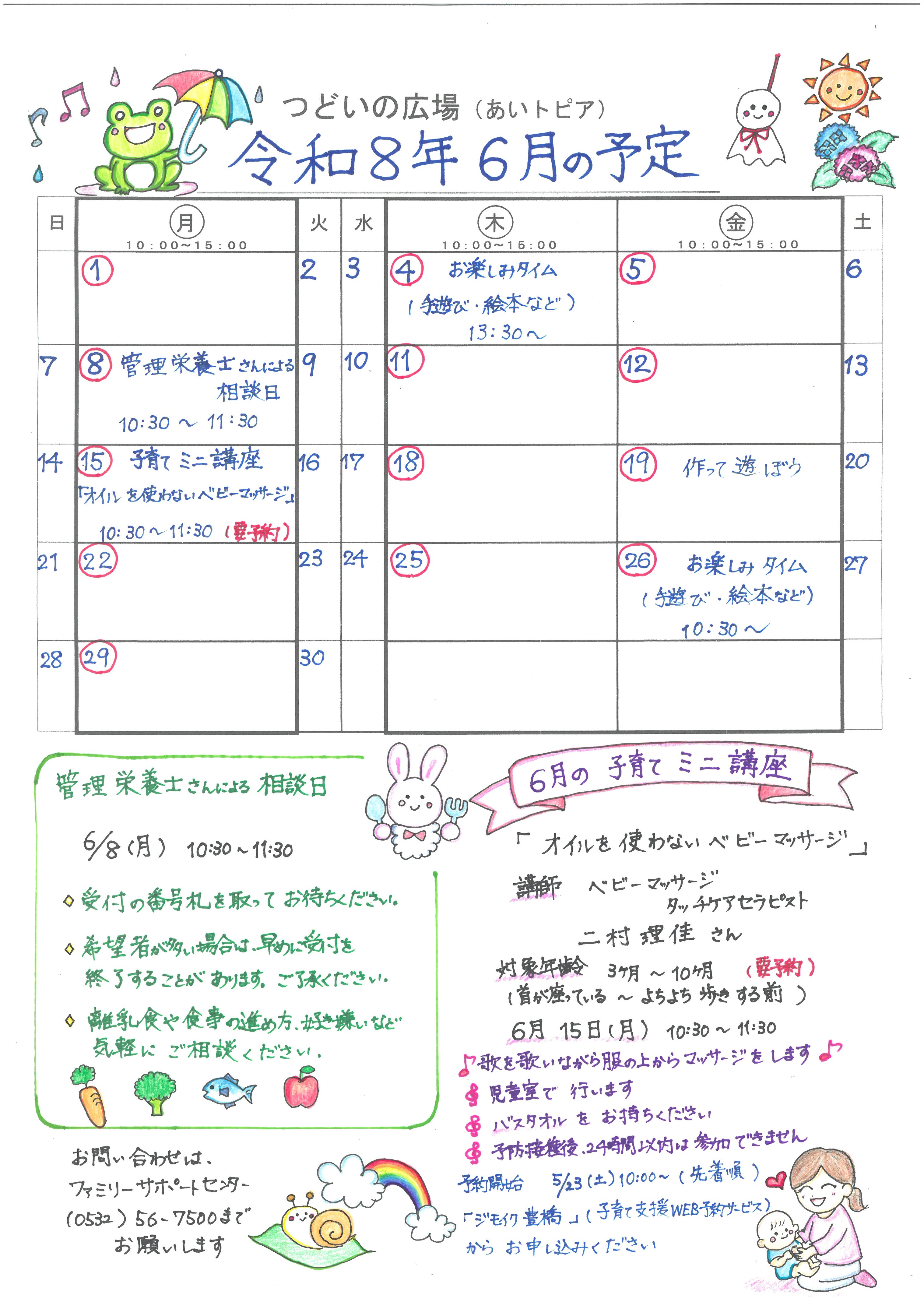 つどいの広場@あいトピア2026年6月予定表