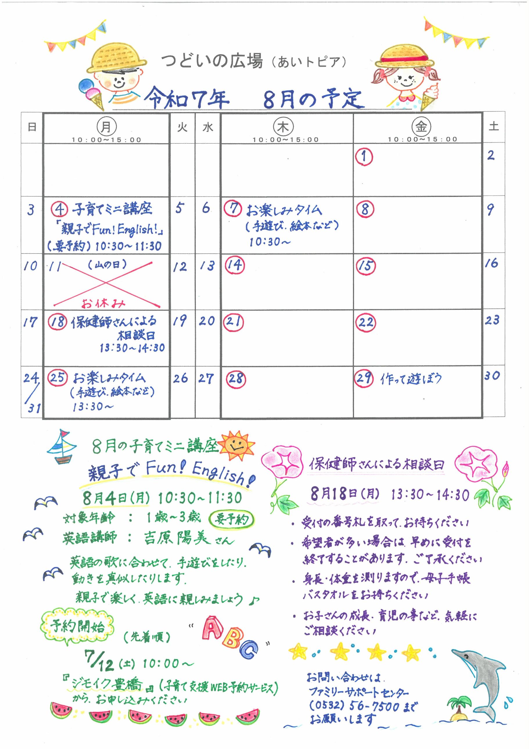 つどいの広場@あいトピア2025年8月予定表