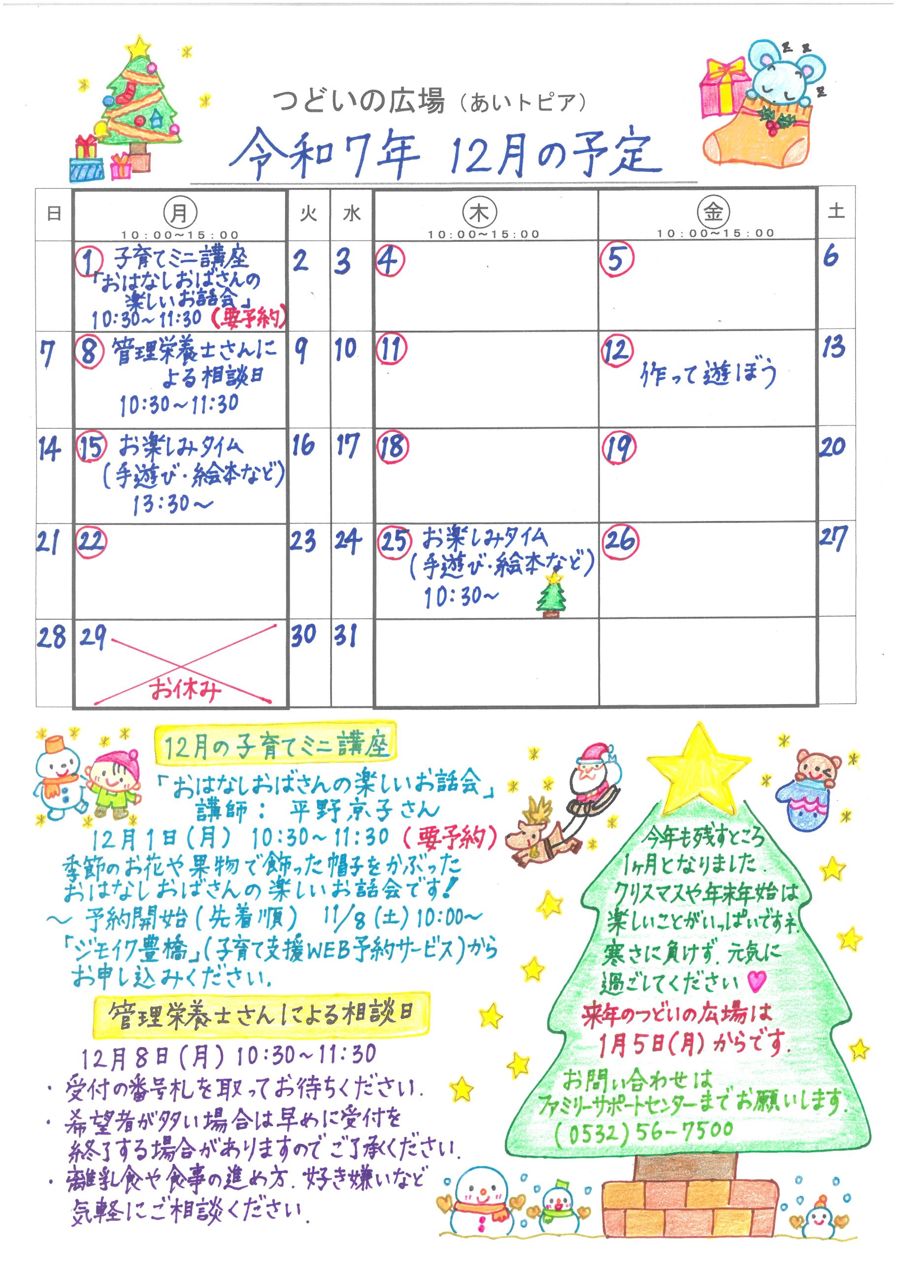 つどいの広場@あいトピア2025年12月予定表