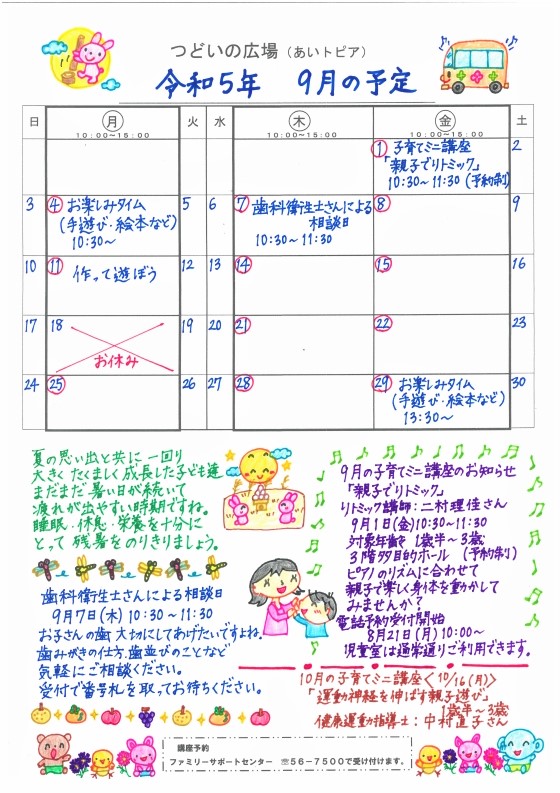つどいの広場@あいトピア2023年9月予定表
