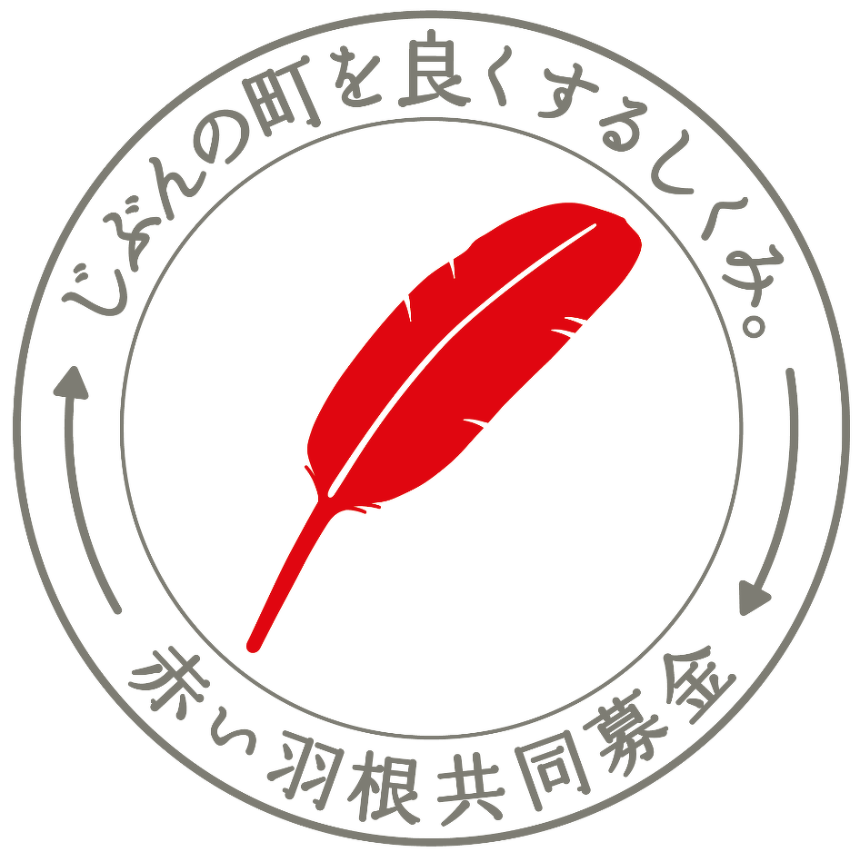 赤い羽根共同募金会ロゴ