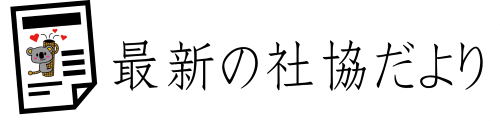 最新の社協だより