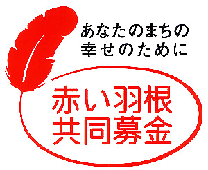 赤い羽根共同募金