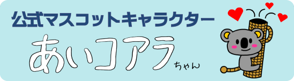 公式マスコットキャラクターあいコアラちゃん