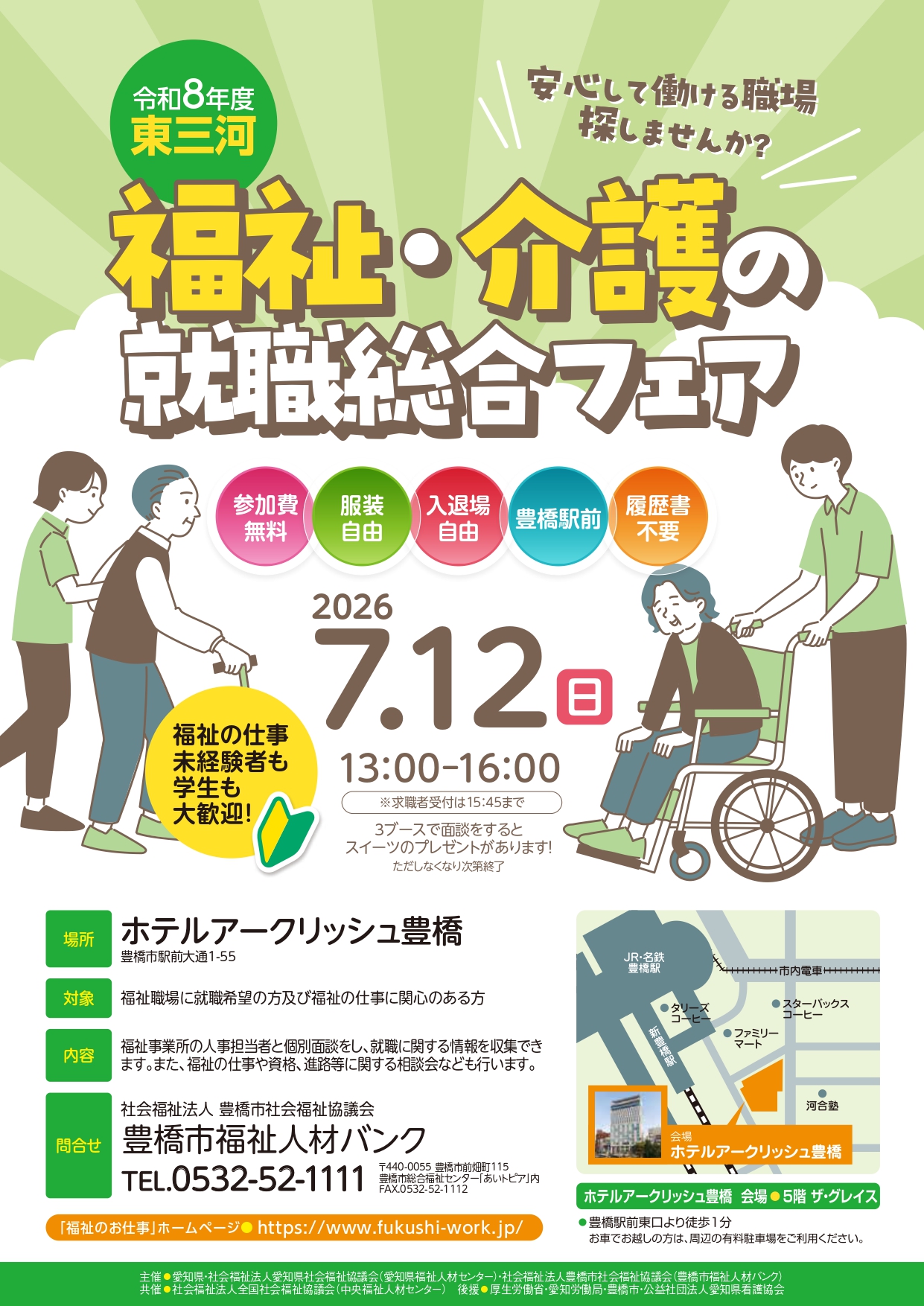 福祉介護の就職総合フェアのチラシ