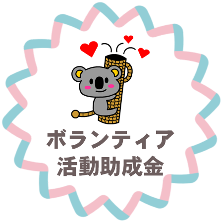 ボランティア活動助成金アイコン