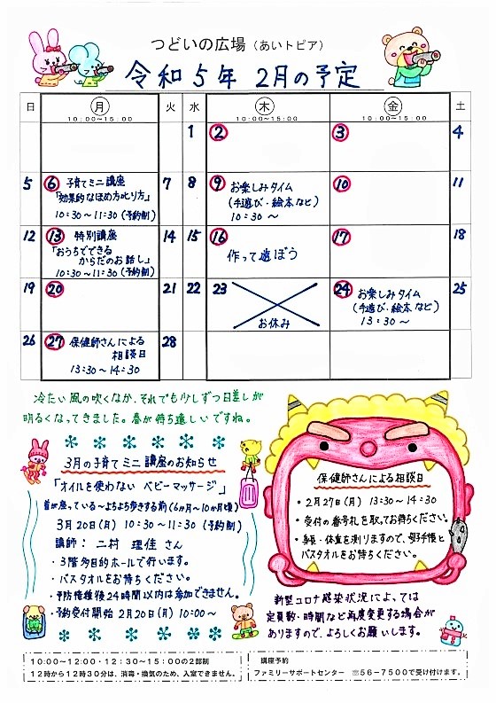つどいの広場@あいトピア2023年2月予定表