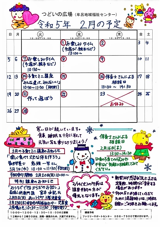 つどいの広場@牟呂 2023年2月予定表