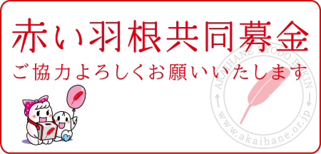 赤い羽根共同募金にご協力