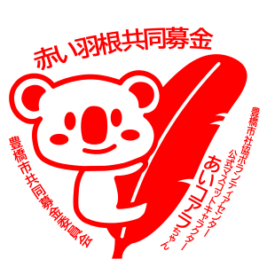 赤い羽根あいこあら