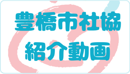豊橋市社会福祉協議会の紹介動画ができました
