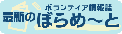 最新のボランティア情報誌ぼらめ～と