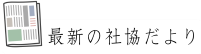 最新の社協だより