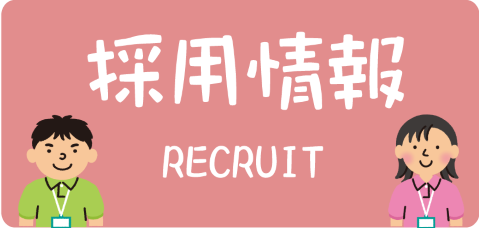 採用情報