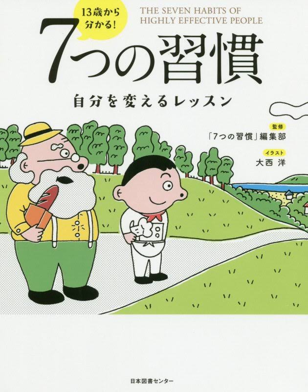 7つの習慣表紙