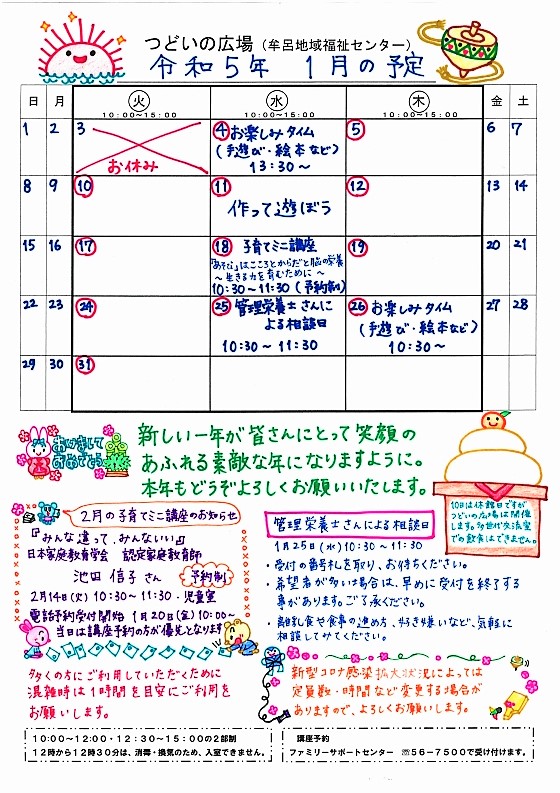 つどいの広場@牟呂 2023年1月予定表