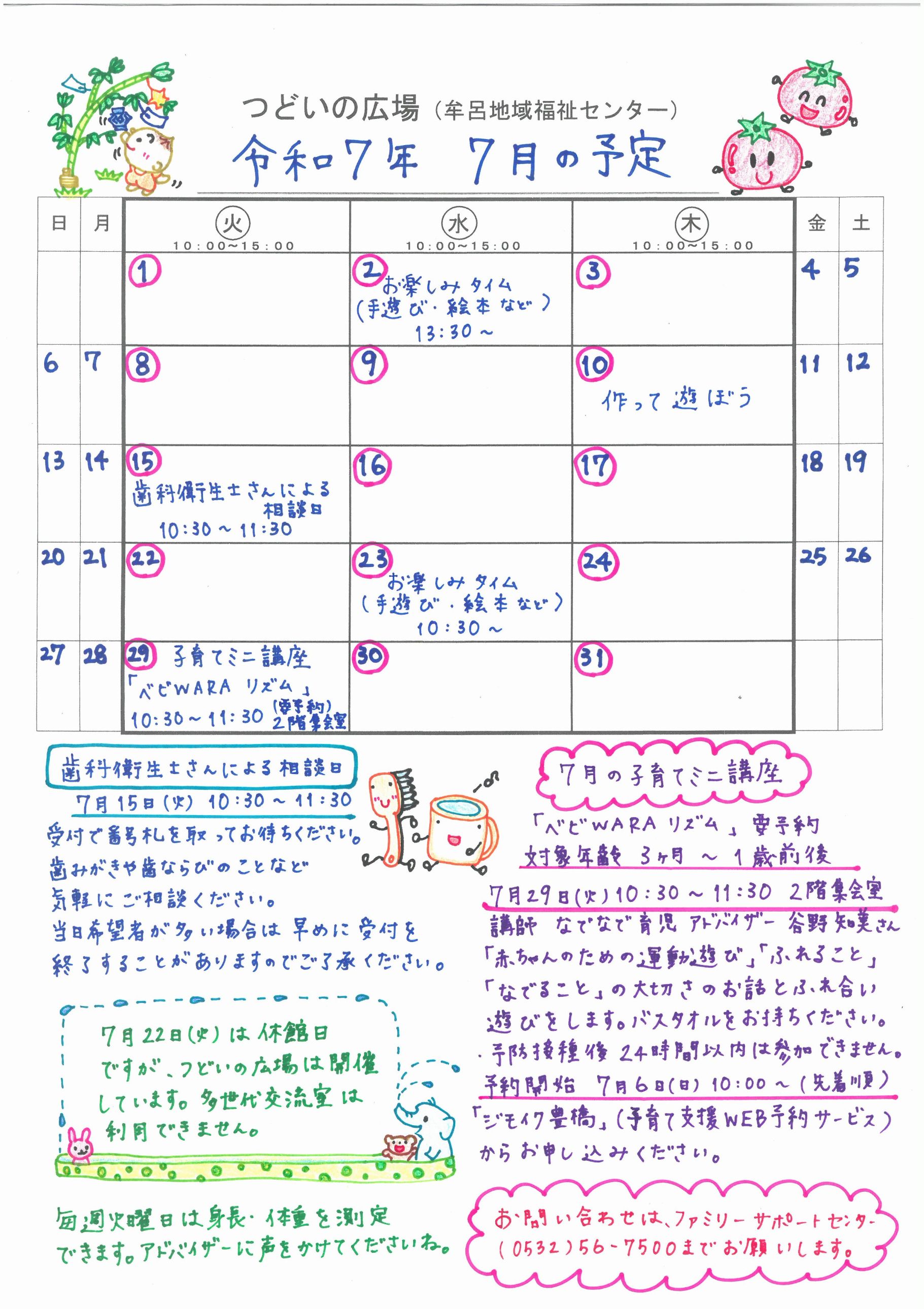 つどいの広場@牟呂 2025年7月予定表