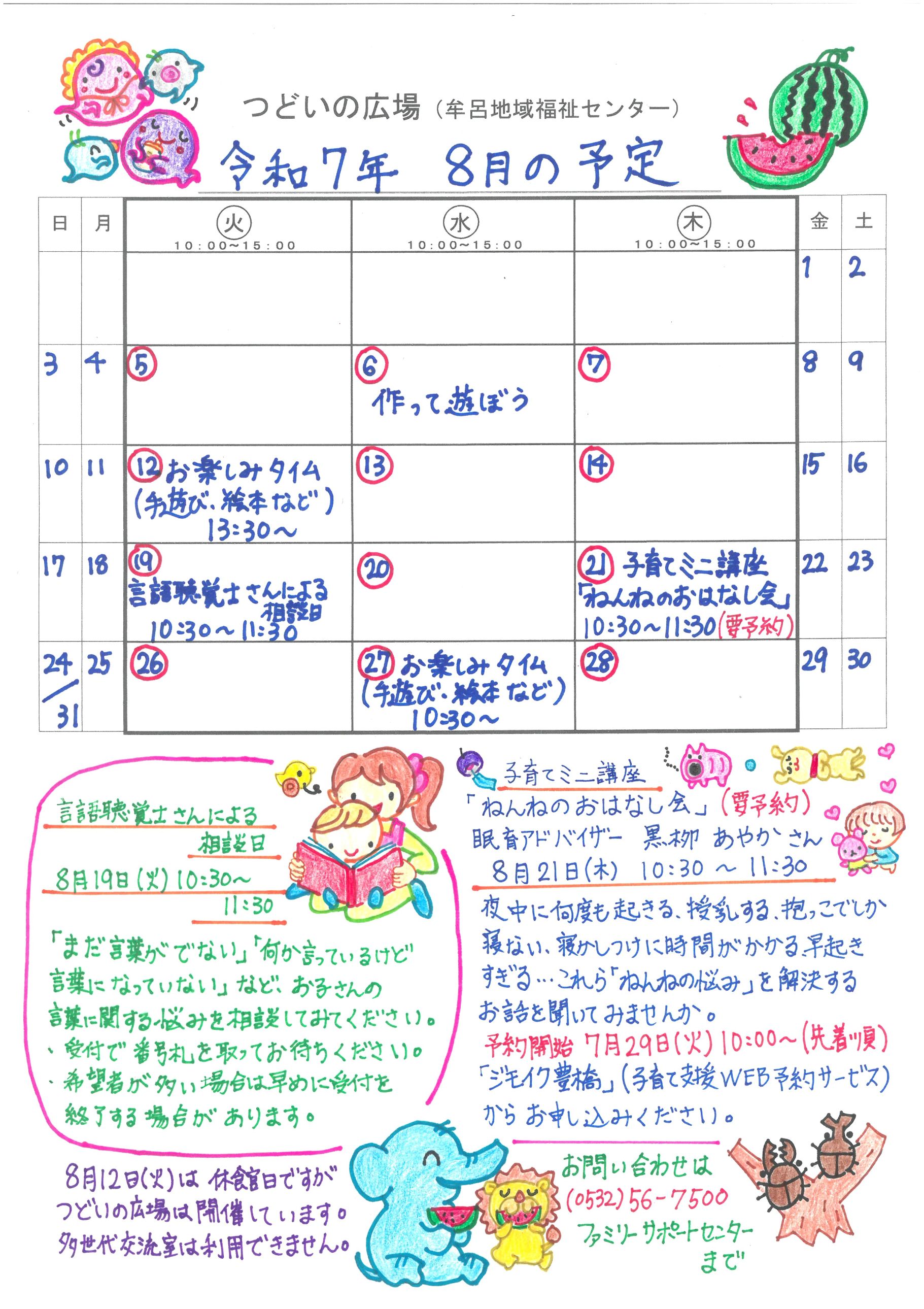 つどいの広場@牟呂 2025年8月予定表