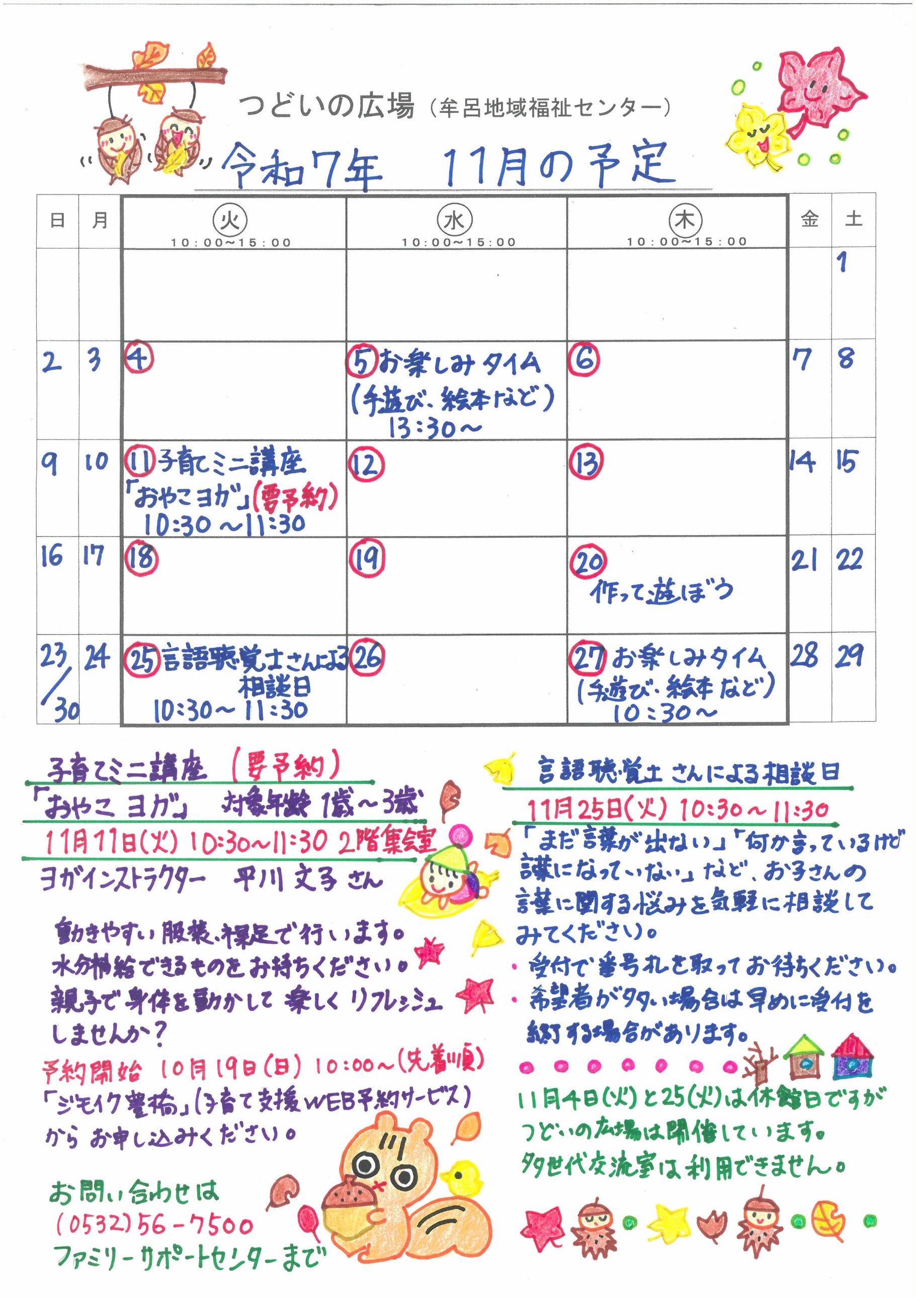 つどいの広場@牟呂 2025年11月予定表