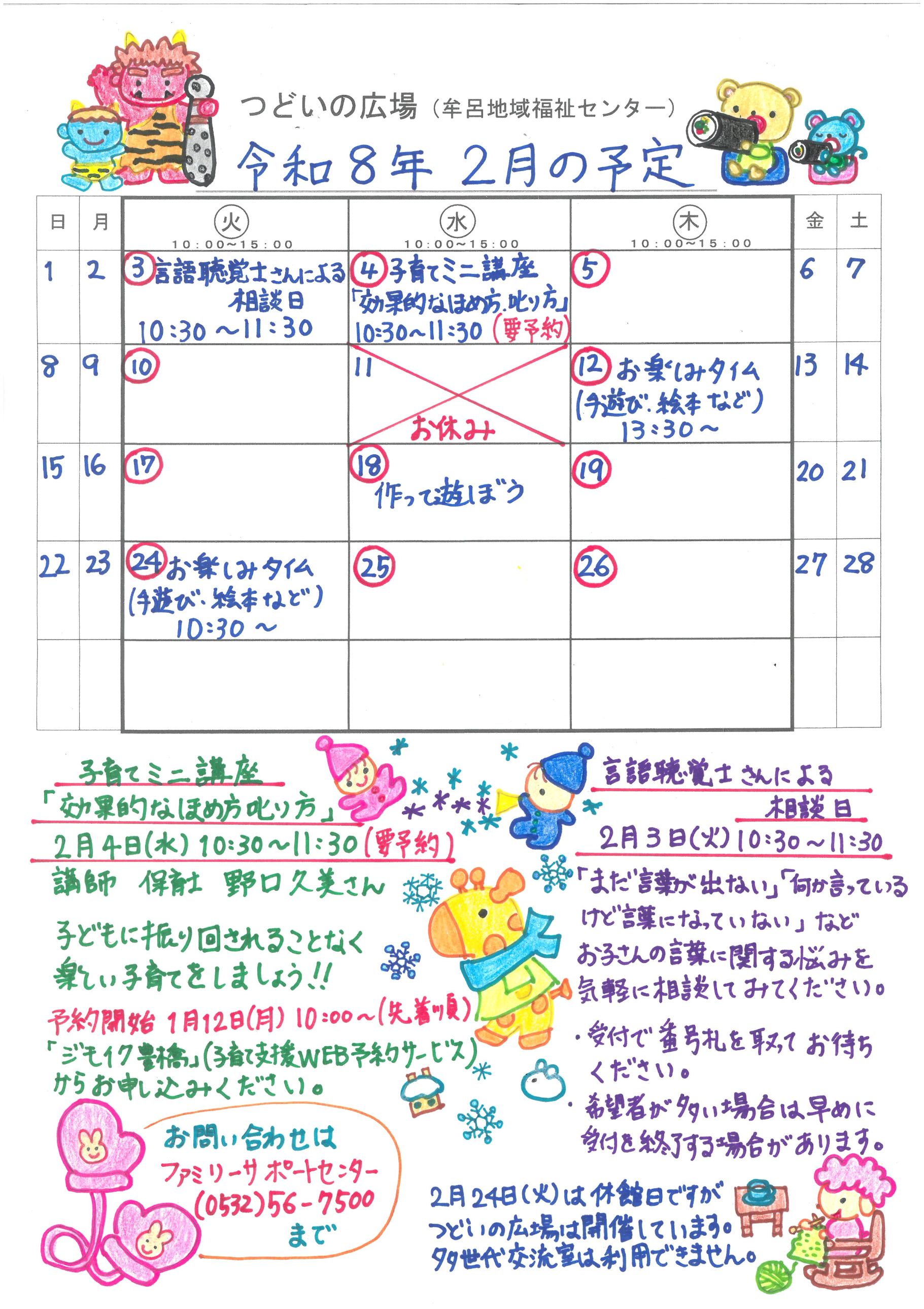 つどいの広場@牟呂　2026年2月予定表
