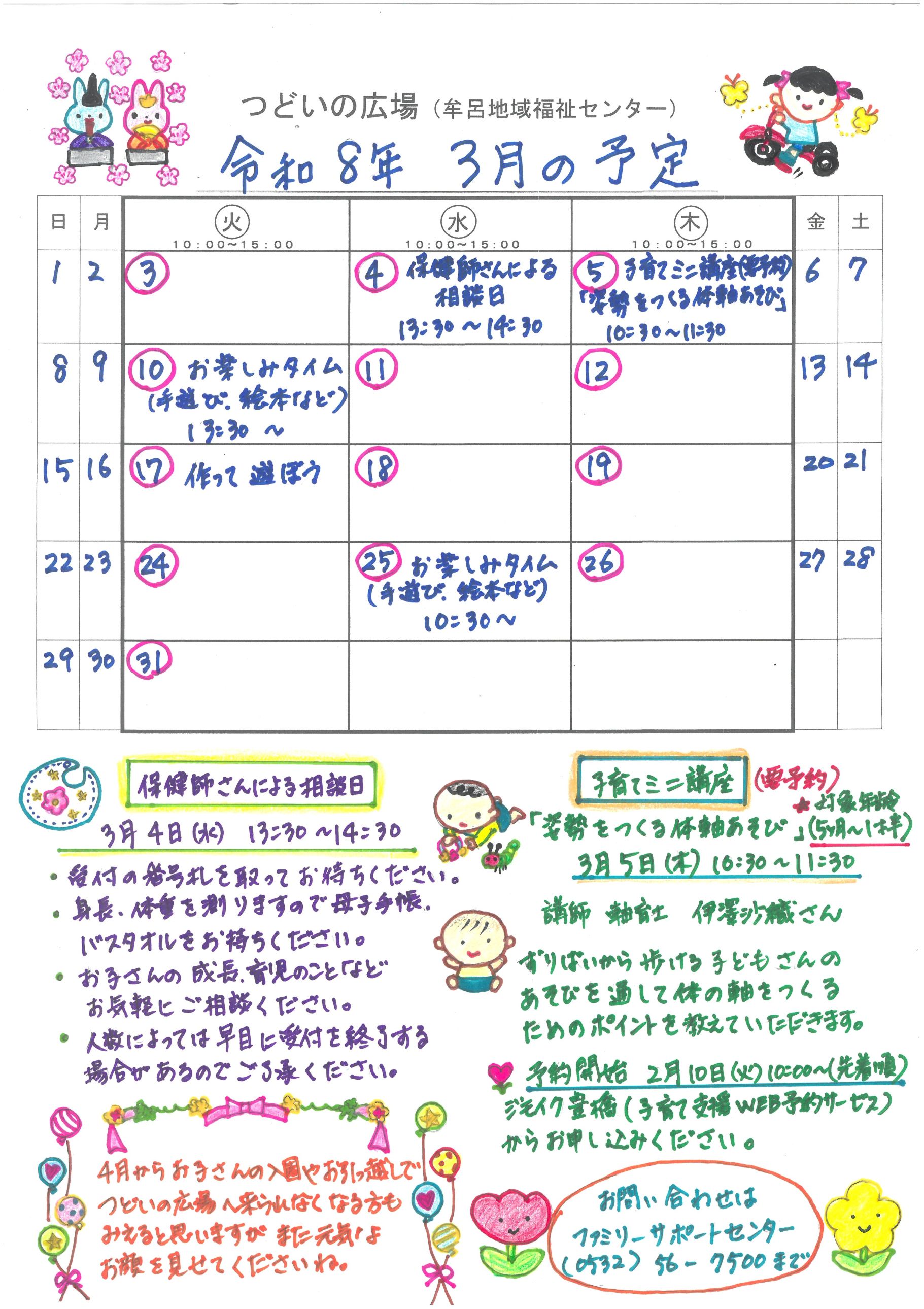 つどいの広場@牟呂　2026年3月予定表