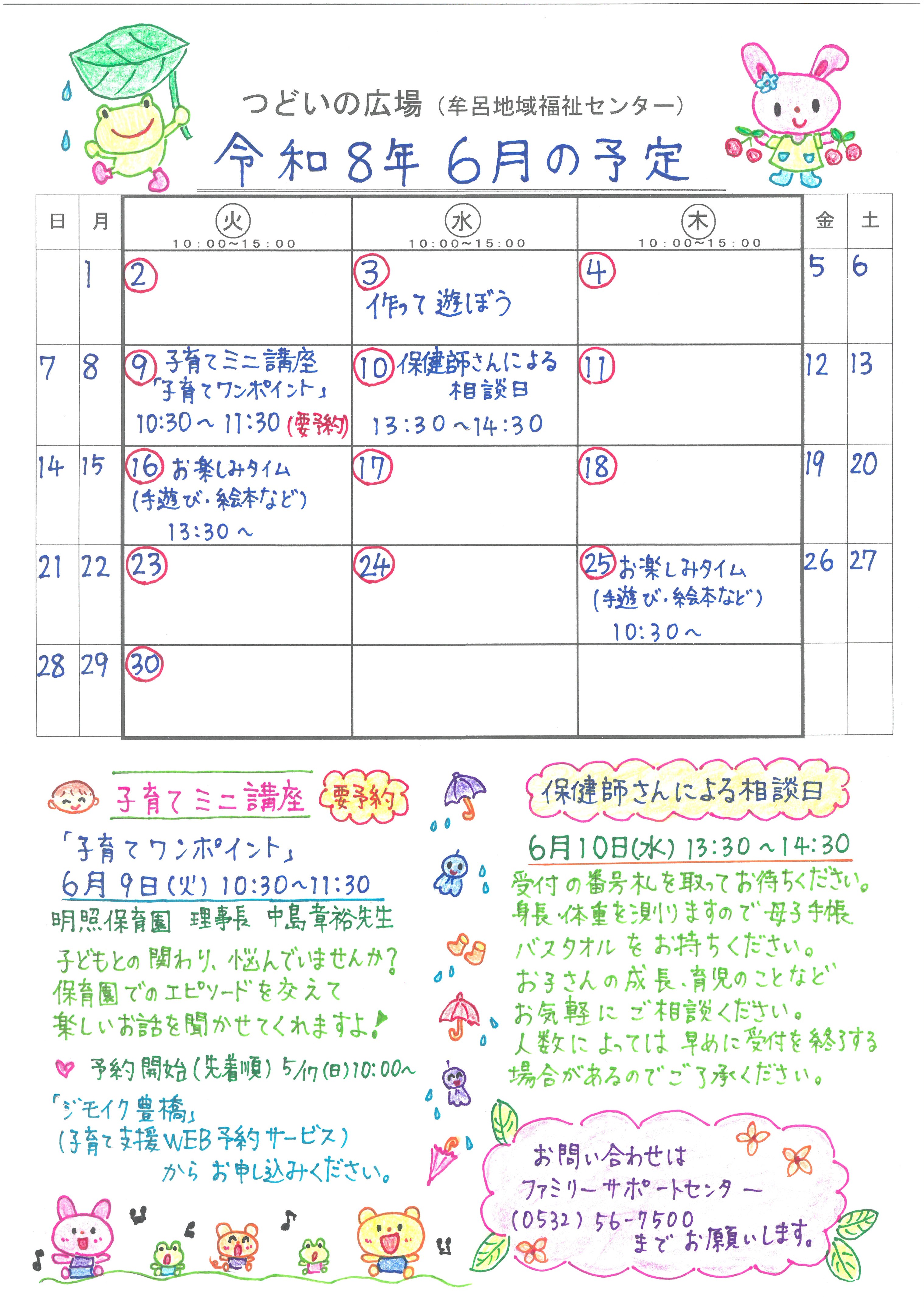 つどいの広場@牟呂 2026年6月予定表