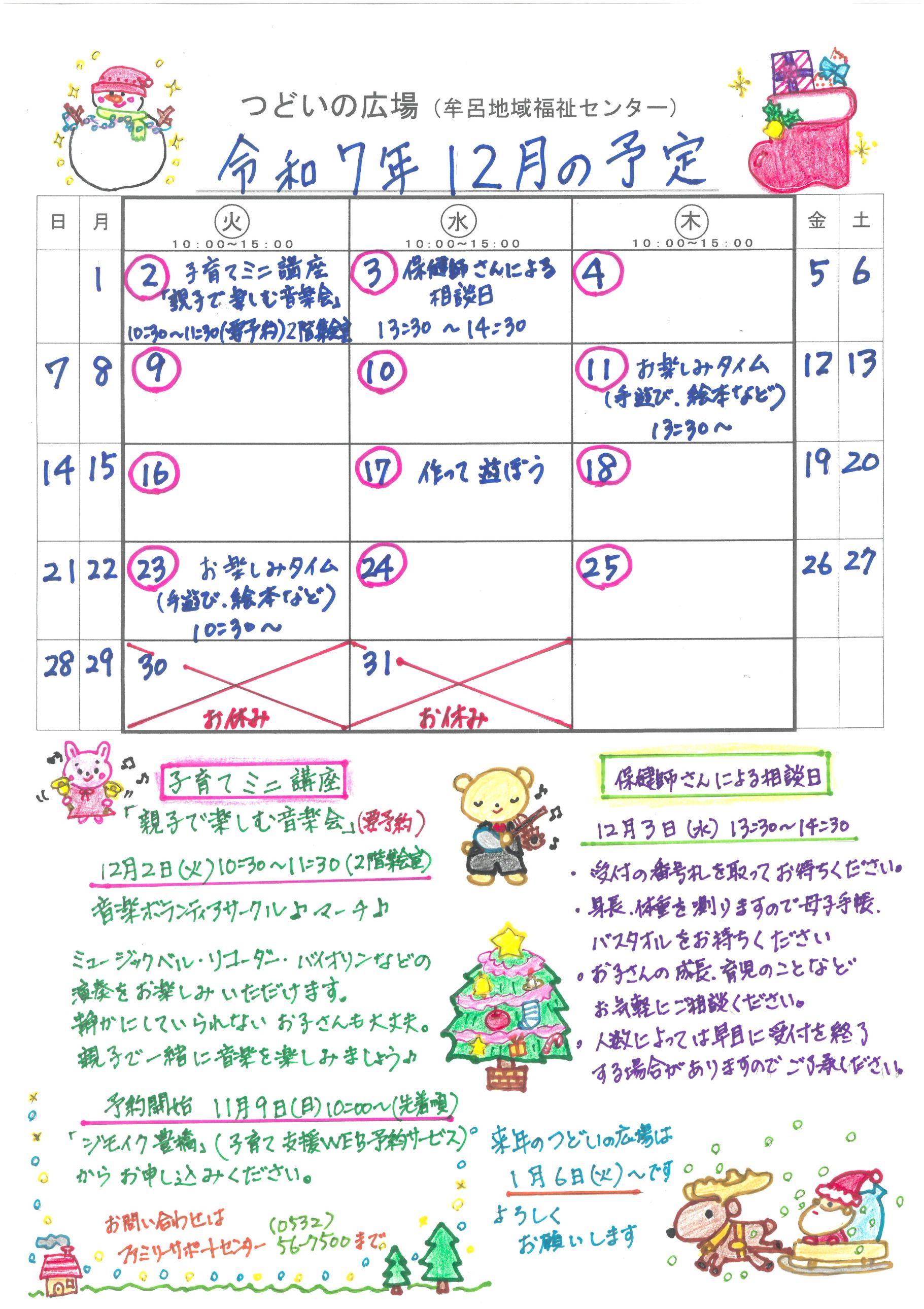 つどいの広場@牟呂 2025年12月予定表