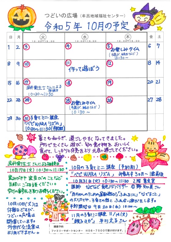 つどいの広場@牟呂 2023年10月予定表