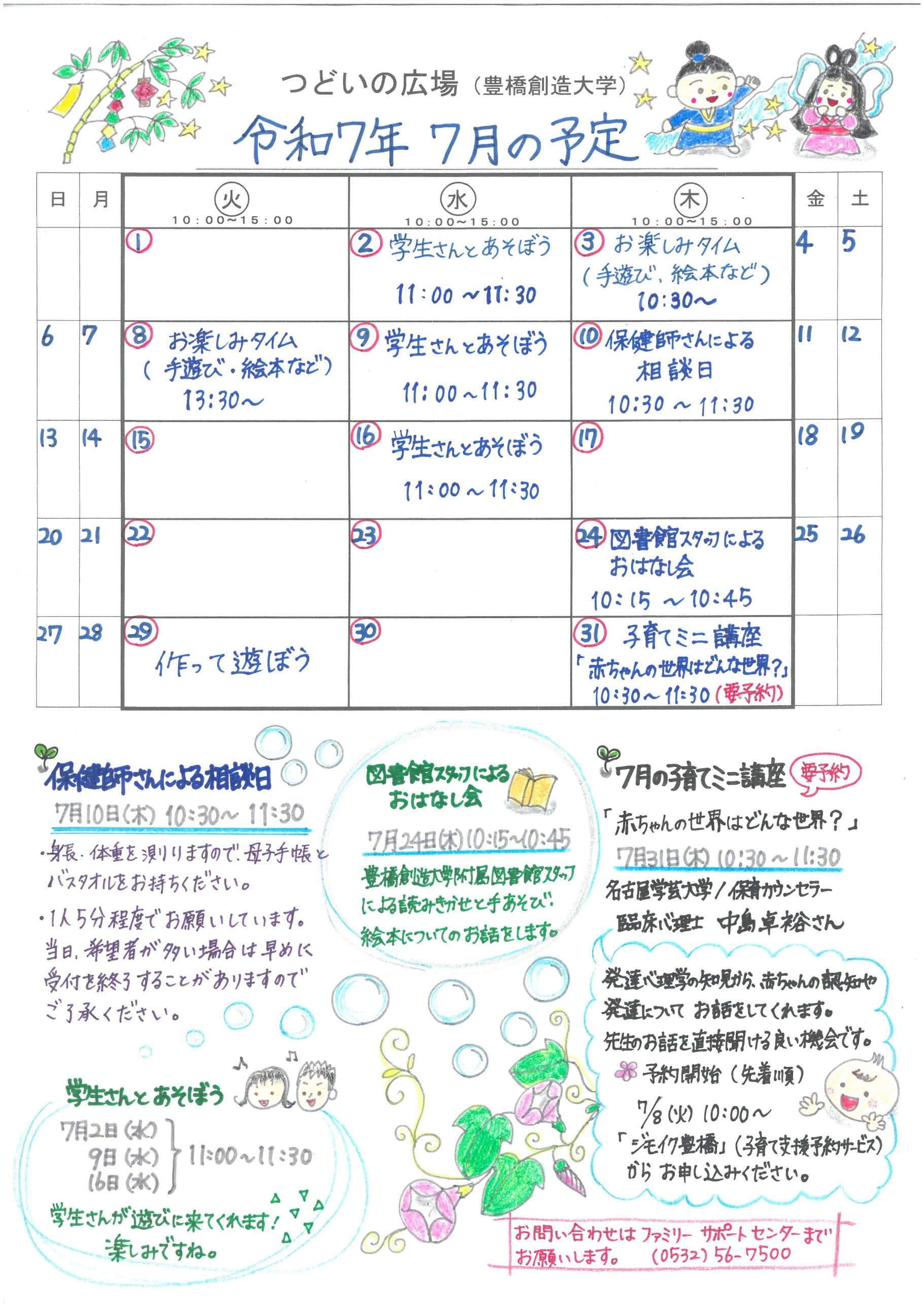 つどいの広場@創造大学 2025年7月予定表