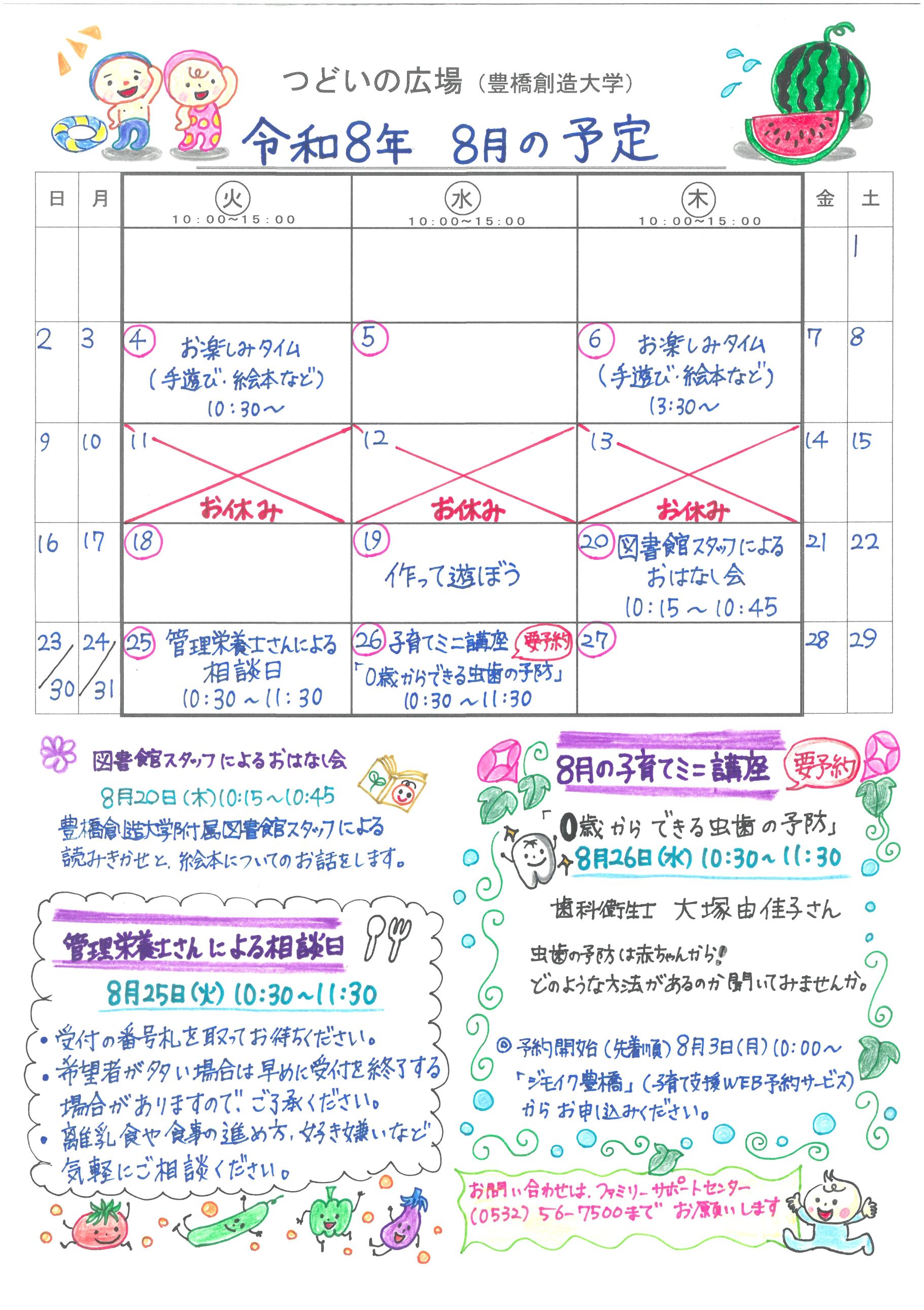 つどいの広場@創造大学 2026年8月予定表