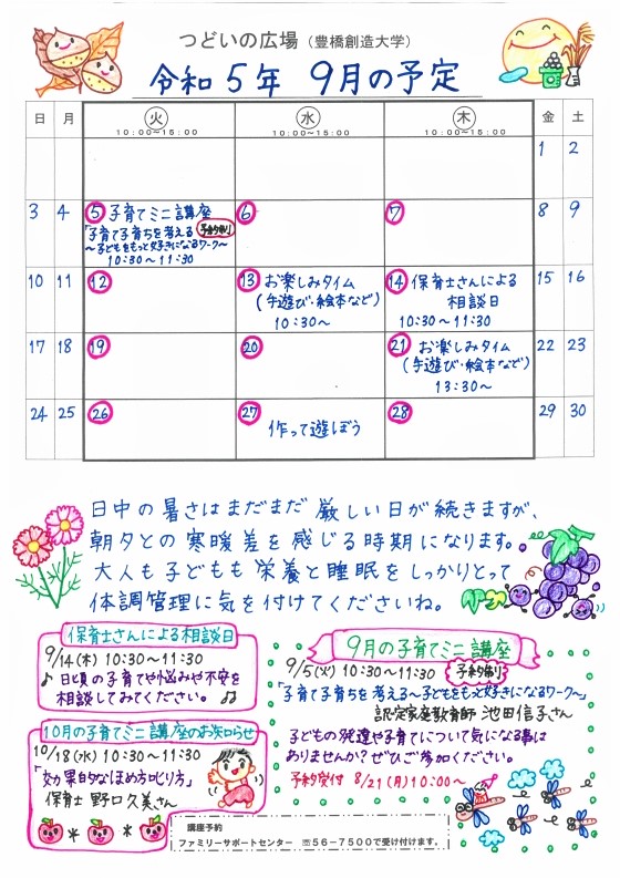 つどいの広場@創造大学 2023年9月予定表