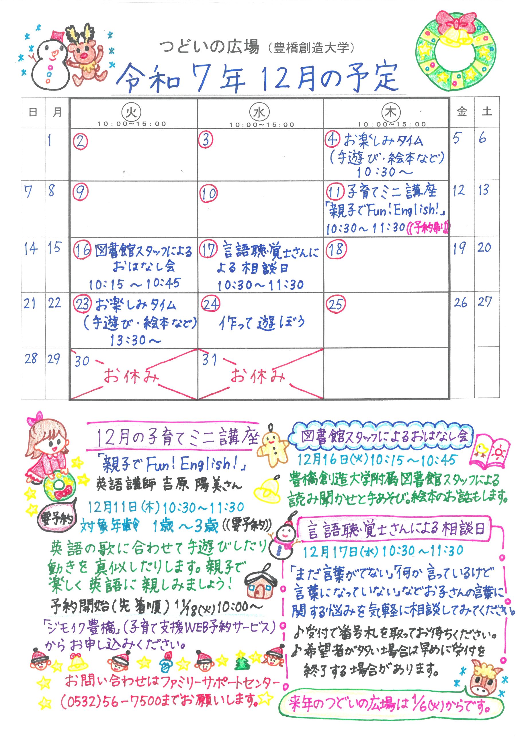 つどいの広場@創造大学 2025年12月予定表