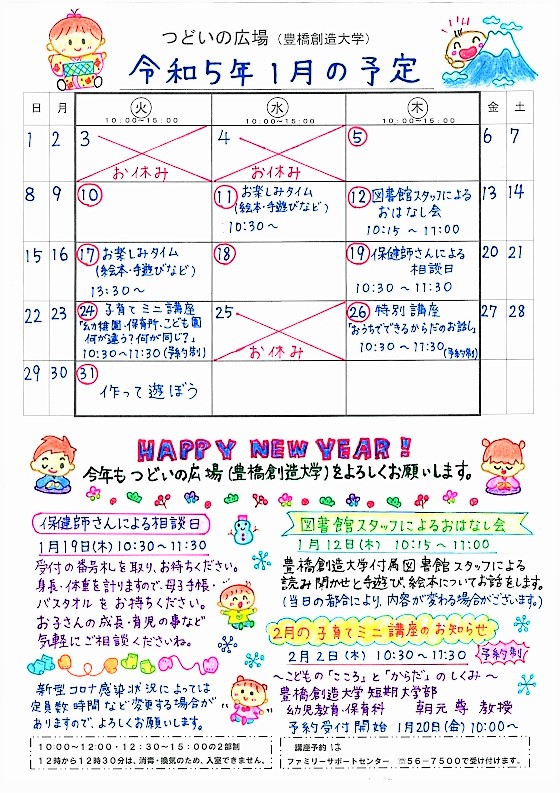 つどいの広場@創造大学 2023年1月予定表