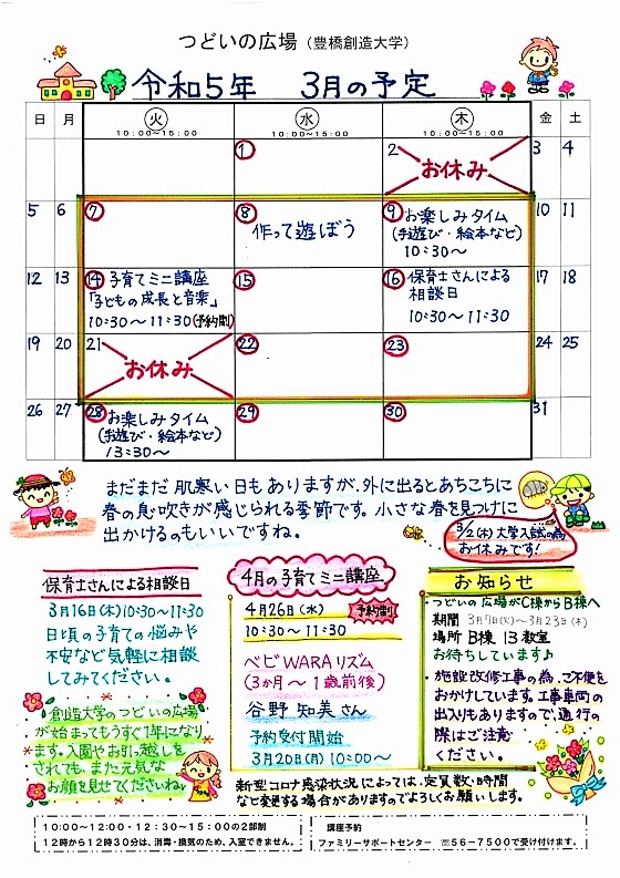 つどいの広場@創造大学 2023年3月予定表