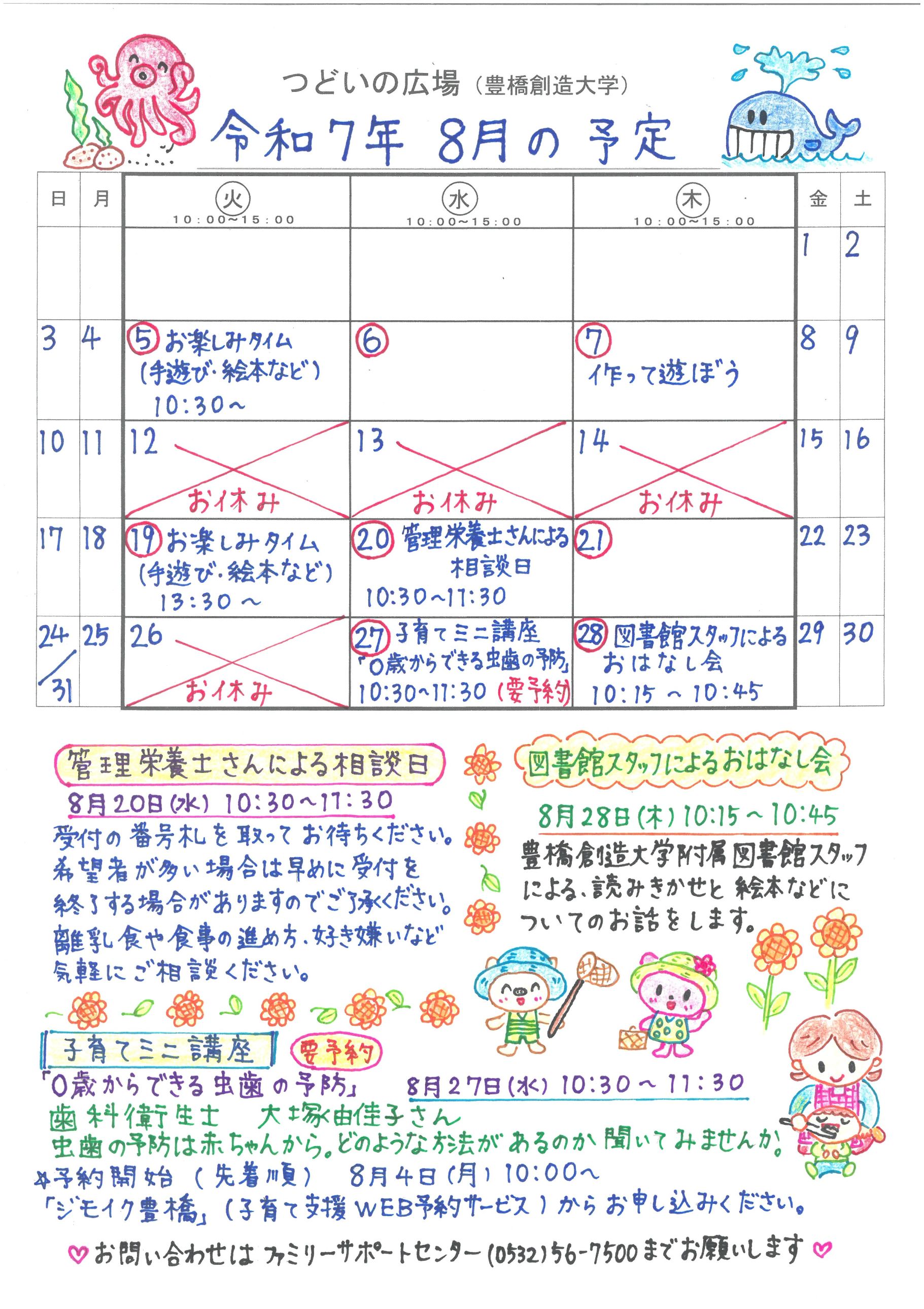 つどいの広場@創造大学 2025年8月予定表