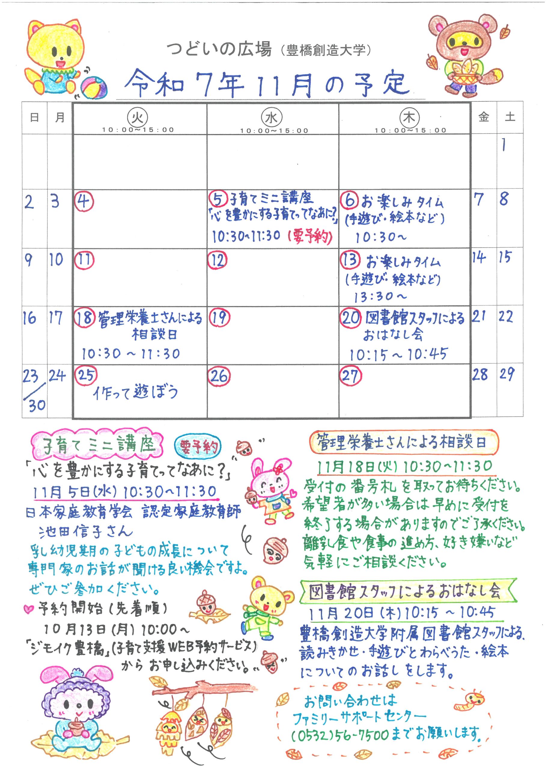つどいの広場@創造大学 2025年11月予定表