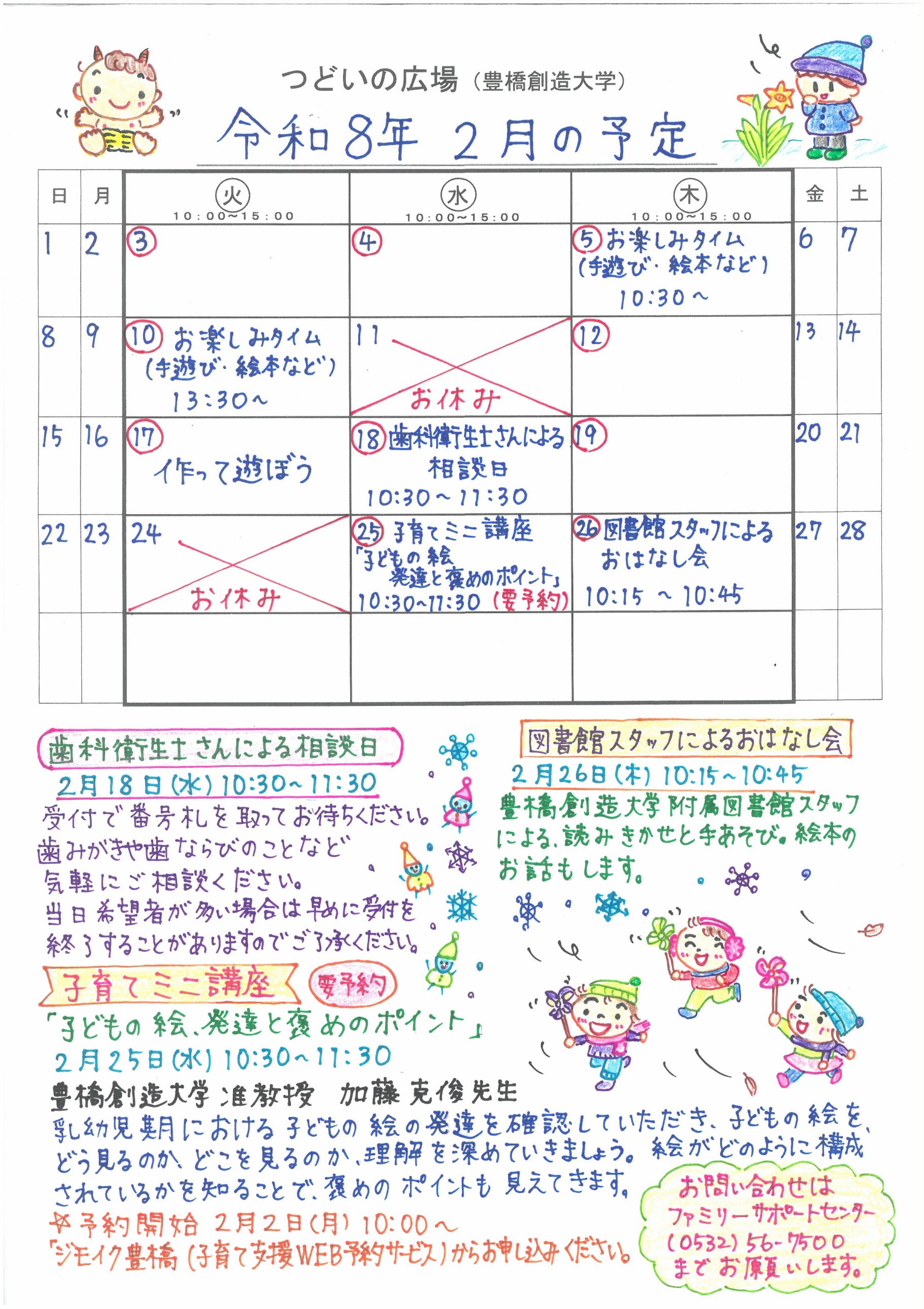 つどいの広場@創造大学　2026年2月予定表