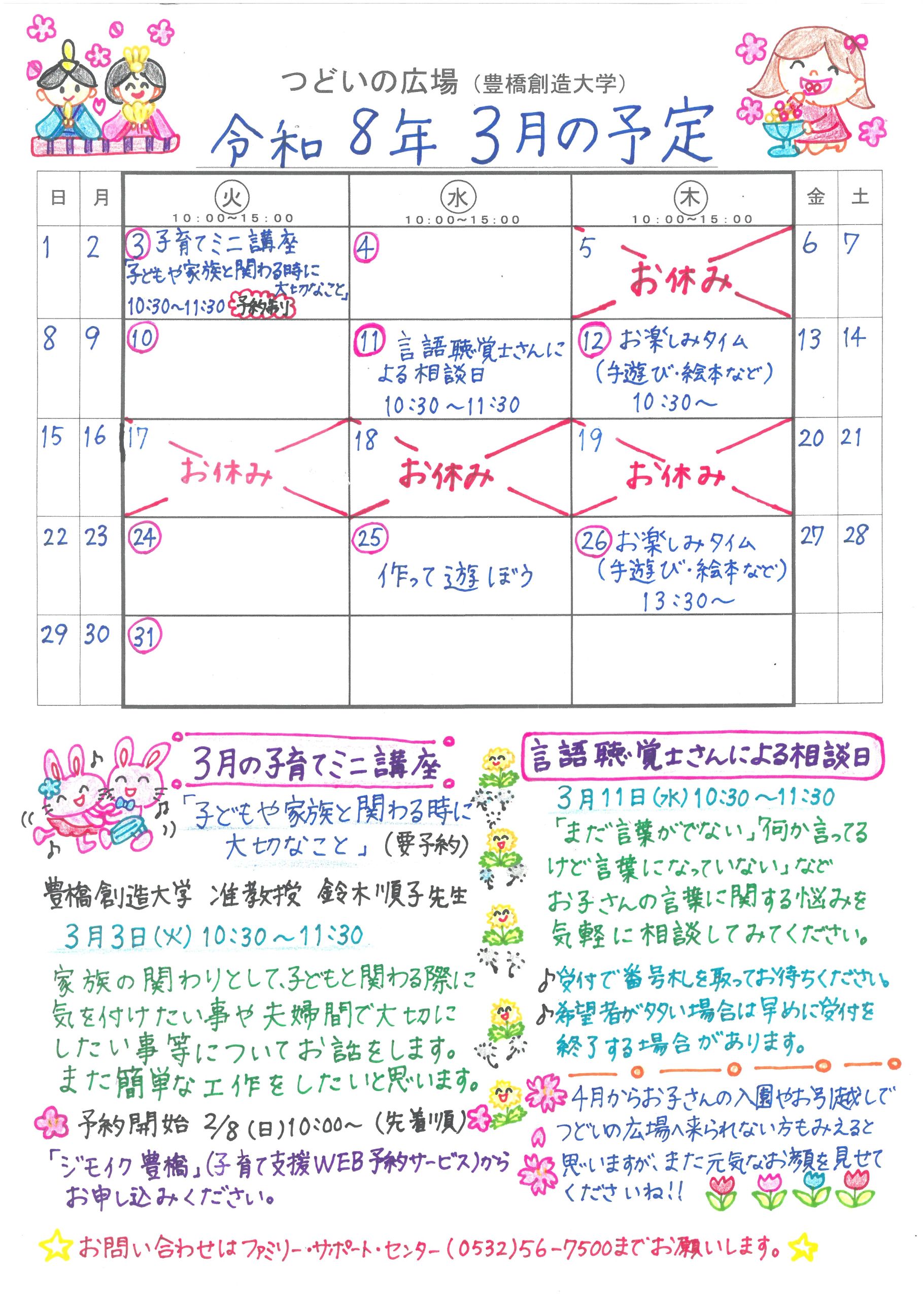 つどいの広場@創造大学　2026年3月予定表